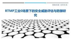 RTMP工業0場景下的安全威脅評估與防御研究最佳分析