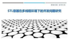 STL容器在多線程環境下的并發問題研究最佳分析