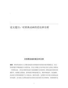 對邪典動畫的看法和分析