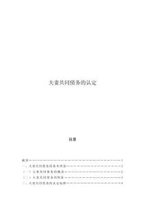 夫妻共同債務(wù)的認(rèn)定