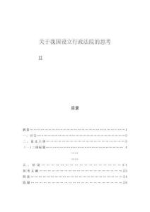 關(guān)于我國設(shè)立行政法院的思考