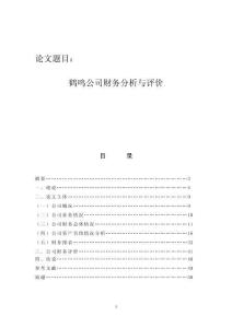 鶴鳴公司財務分析與評價