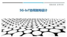 5G-IoT協(xié)同架構(gòu)設(shè)計(jì)最佳分析