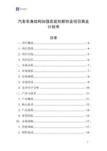 汽車車身結構加強改裝創(chuàng)新創(chuàng)業(yè)項目商業(yè)計劃書