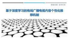 基于深度學習的有線廣播電視內容個性化推薦機制最佳分析