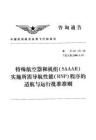 特殊航空器和機(jī)組（SAAAR)實(shí)施所需導(dǎo)航性能（RNP)程序的適航與運(yùn)行批準(zhǔn)準(zhǔn)則(AC-91-2)