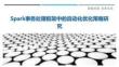 Spark事務處理框架中的自動化優化策略研究最佳分析