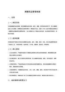 麻醉藥品管理制度