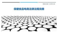 保健食品電商法律法規(guī)完善最佳分析