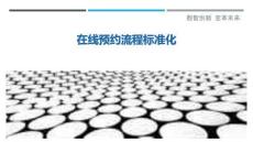 在線預(yù)約流程標(biāo)準(zhǔn)化最佳分析