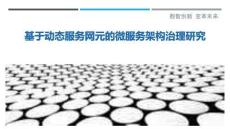 基于動(dòng)態(tài)服務(wù)網(wǎng)元的微服務(wù)架構(gòu)治理研究最佳分析