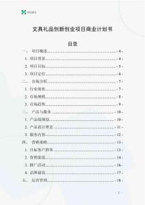 文具禮品創新創業項目商業計劃書