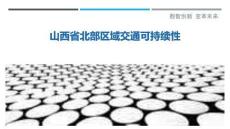 山西省北部區(qū)域交通可持續(xù)性最佳分析