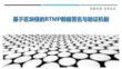 基于區塊鏈的RTMP數據簽名與驗證機制最佳分析