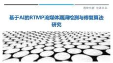 基于AI的RTMP流媒體漏洞檢測與修復算法研究最佳分析