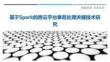 基于Spark的跨云平臺事務處理關鍵技術研究最佳分析