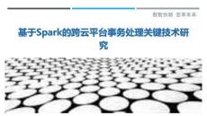 基于Spark的跨云平臺事務處理關鍵技術研究最佳分析