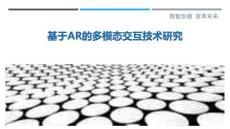 基于AR的多模態(tài)交互技術(shù)研究最佳分析