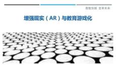 增強(qiáng)現(xiàn)實(shí)（AR）與教育游戲化最佳分析