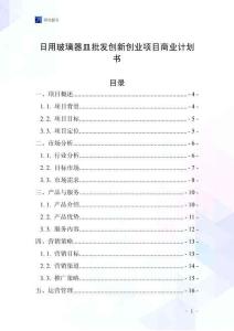 日用玻璃器皿批發創新創業項目商業計劃書