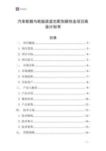 汽車輪轂與輪胎改裝匹配創新創業項目商業計劃書