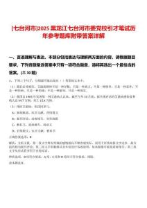 [七臺(tái)河市]2025黑龍江七臺(tái)河市委黨校引才筆試歷年參考題庫(kù)附帶答案詳解