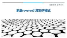 家庭reverse共享經濟模式最佳分析