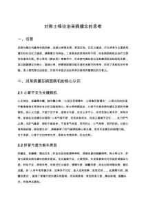 對陳士鐸論治呆病健忘的思考