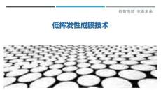 低揮發性成膜技術最佳分析