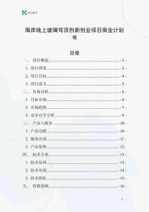 海岸線上玻璃穹頂創新創業項目商業計劃書