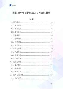 橋梁用中板創(chuàng)新創(chuàng)業(yè)項(xiàng)目商業(yè)計(jì)劃書(shū)