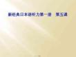 新經典日本語聽力第一冊--第五課