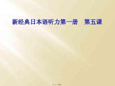新經(jīng)典日本語聽力第一冊--第五課