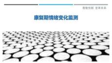 康復期情緒變化監測最佳分析