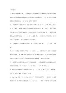 移動通信考試GSM題庫