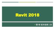 Revit2018建筑基本繪圖工具課件