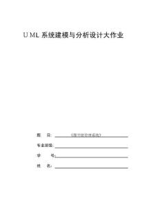 UML系統(tǒng)建模與分析大作業(yè)