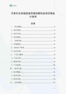 汽車燈光系統改裝升級創新創業項目商業計劃書