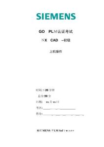 GOPLM認(rèn)證考試NXCAD–初級認(rèn)證試卷初級上機(jī)