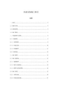 風(fēng)道安裝施工指引