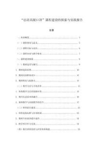 “法語高級口譯”課程建設的探索與實踐報告