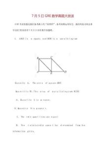 7月GRE數(shù)學(xué)真題大放送
