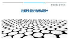 云原生投行架構(gòu)設(shè)計(jì)最佳分析