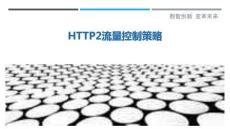 HTTP2流量控制策略最佳分析