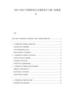 2025-2030中國(guó)鋼結(jié)構(gòu)公共建筑設(shè)計(jì)與施工創(chuàng)新報(bào)告