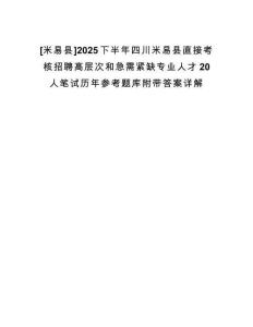 [米易縣]2025下半年四川米易縣直接考核招聘高層次和急需緊缺專業(yè)人才20人筆試歷年參考題庫附帶答案詳解