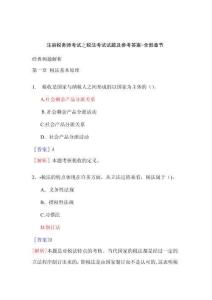 注冊(cè)稅務(wù)師考試之稅法考試試題及參考答案全部章節(jié)精華版