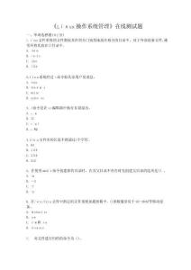 Linux操作系統管理在線測試題