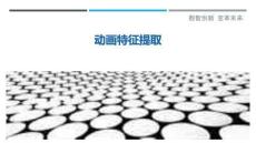 動畫特征提取最佳分析