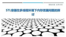 STL容器在多線程環(huán)境下內(nèi)存泄漏問題的探討最佳分析